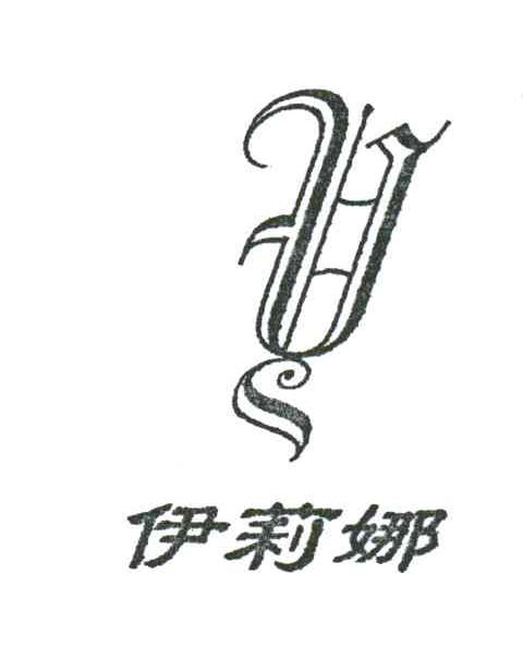 伊莉娜;Y