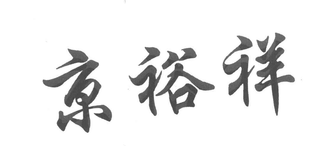 京裕祥
