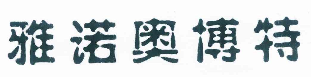 雅诺奥博特