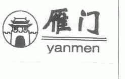 雁门