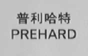 普利哈特    PREHARD