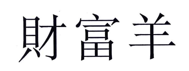 财富羊