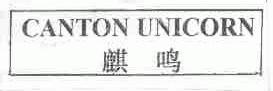 麒鸣;CANTON UNICORN