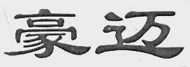 豪迈