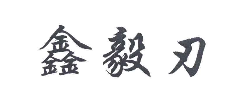 鑫毅刃