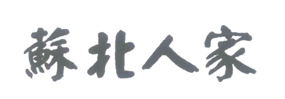 苏北人家