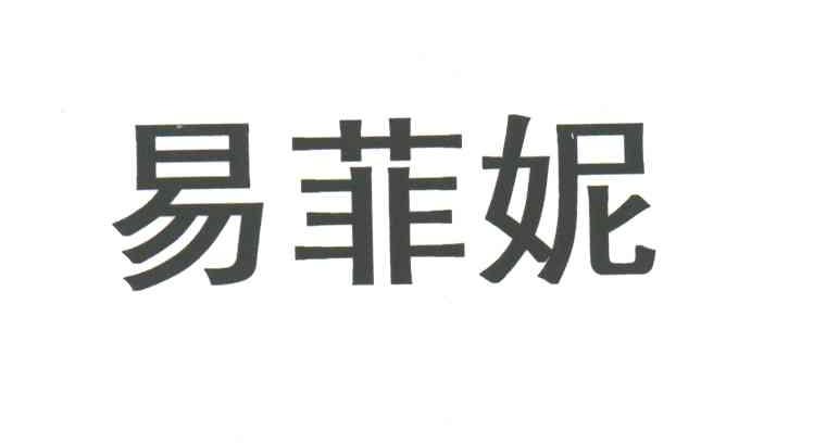 易菲妮