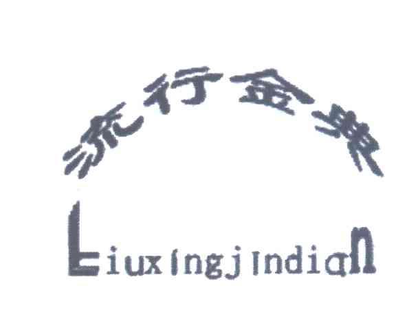 流行金典