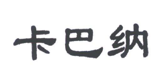 卡巴纳
