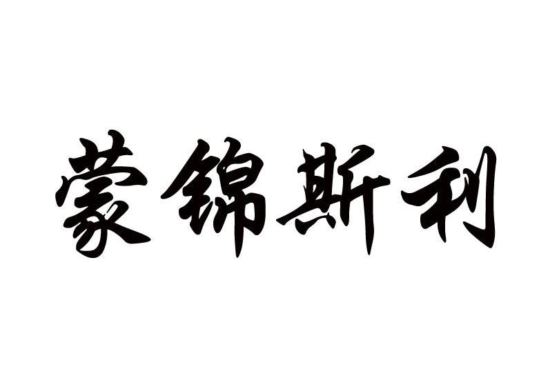 蒙锦斯利