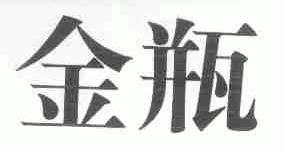 金瓶