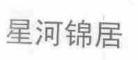 星河锦居