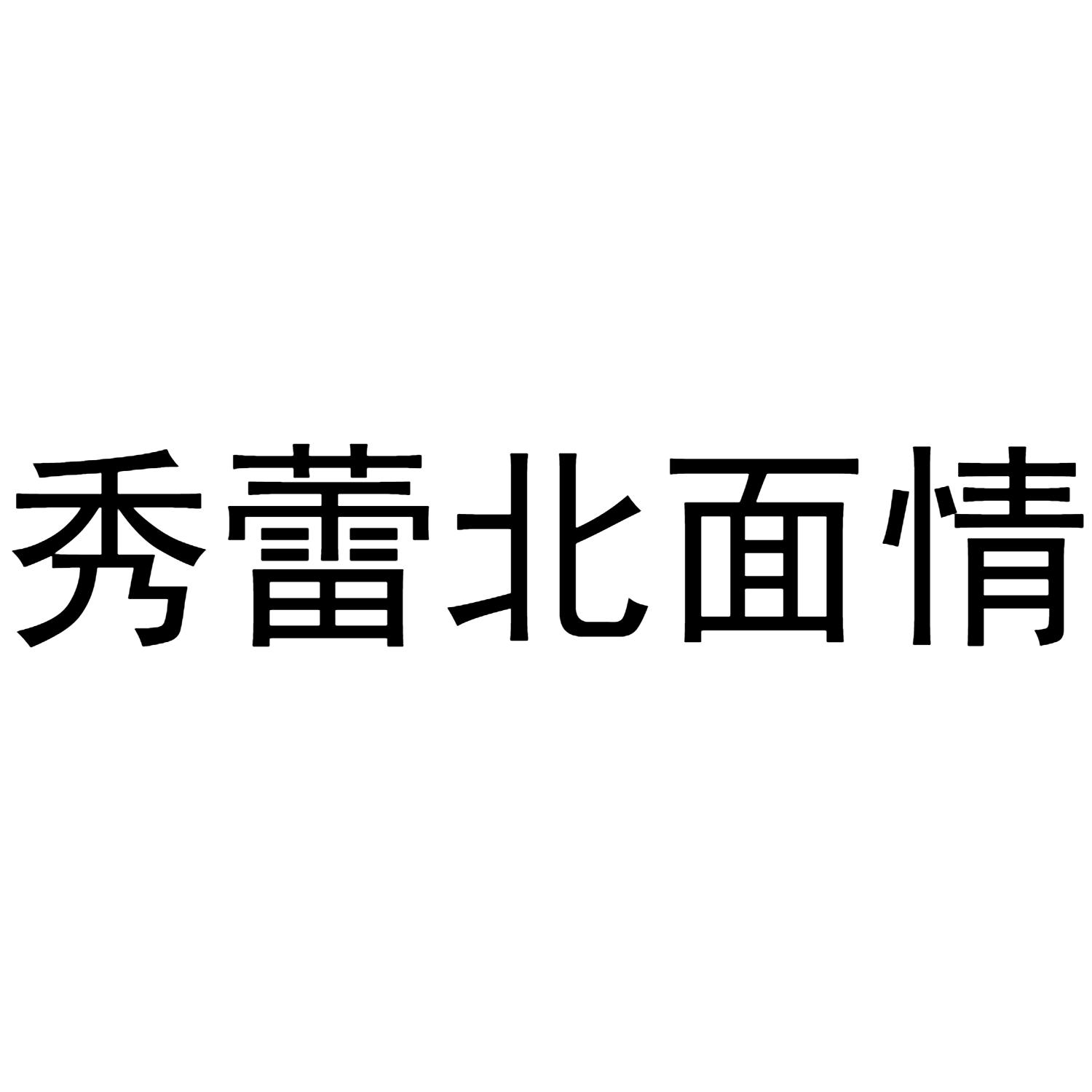 秀蕾北面情