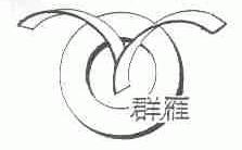 群雁
