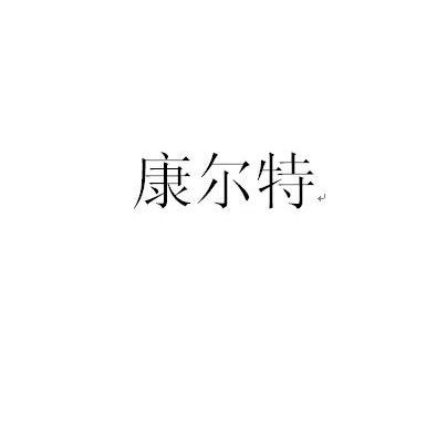 康尔特