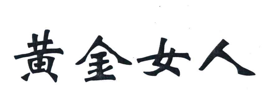 黄金女人