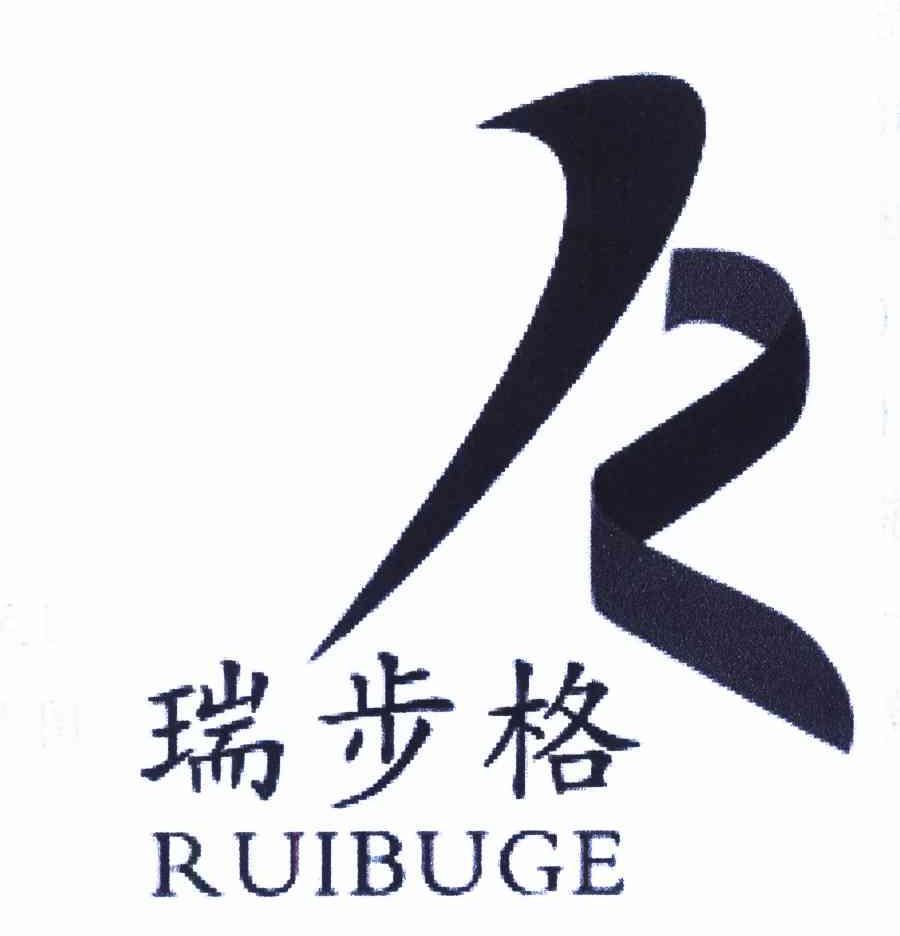 瑞步格 R