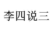 李四说三