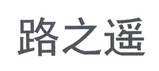 路之遥