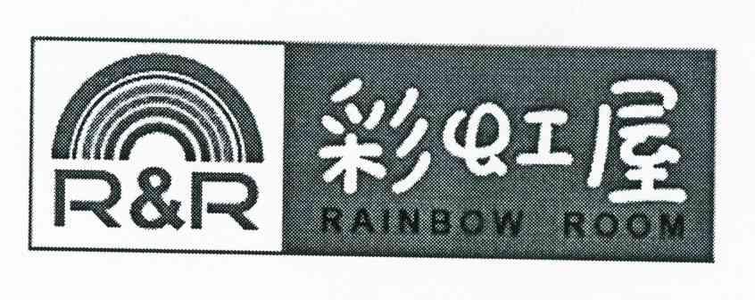 彩虹屋 RAINBOW ROOM RR