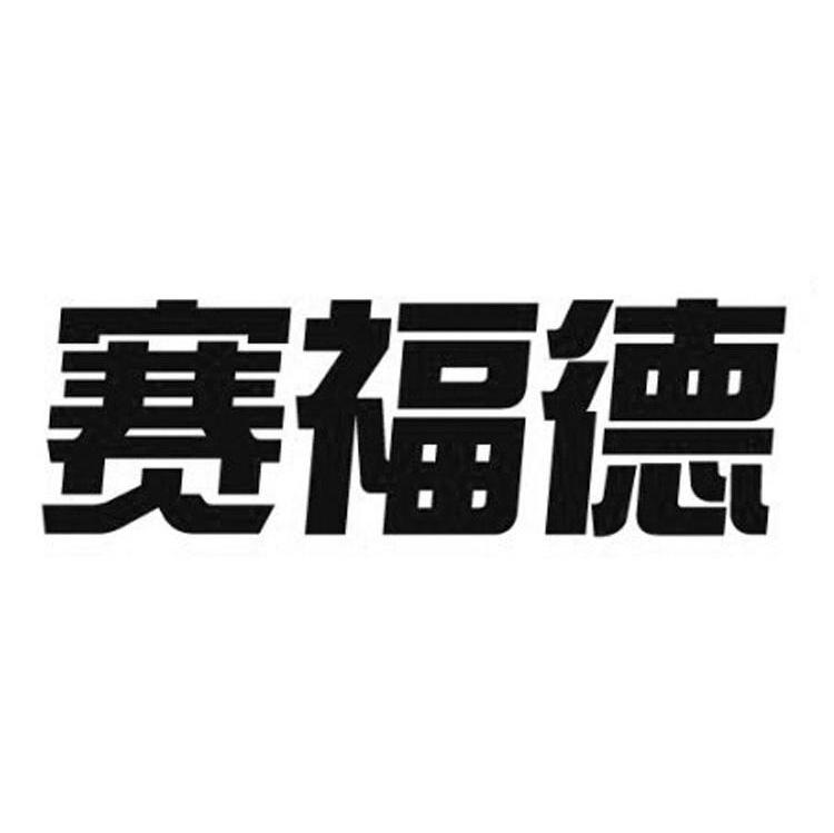 赛福德