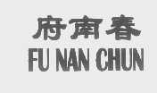 府南春
