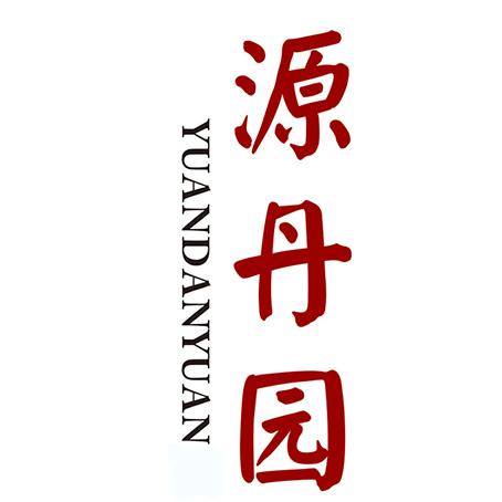 源丹园