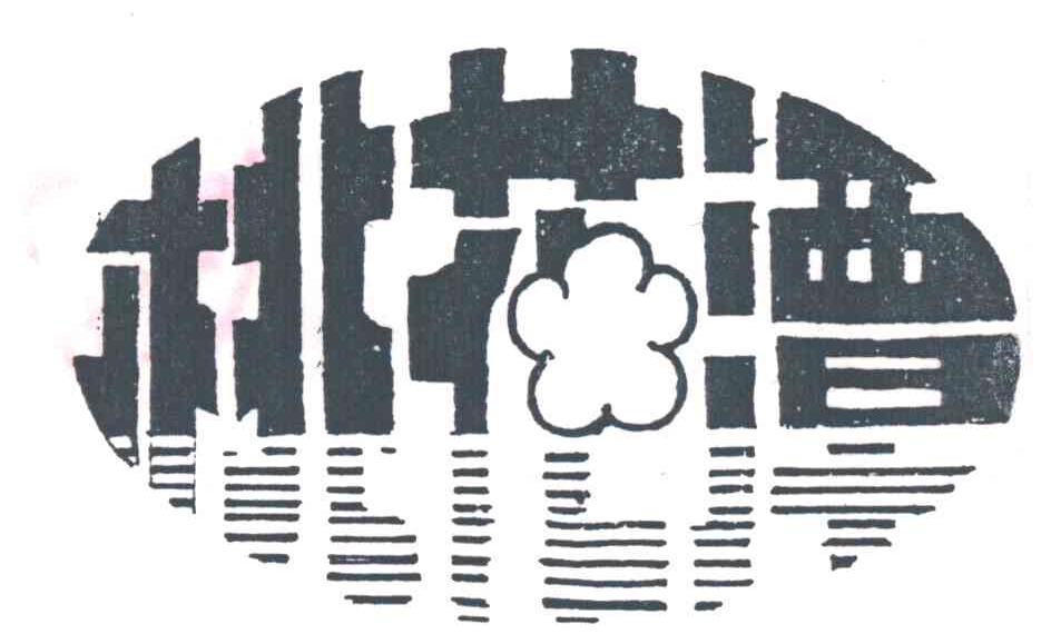 桃花潭