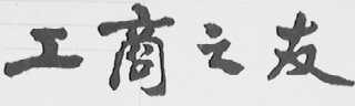 工商之友