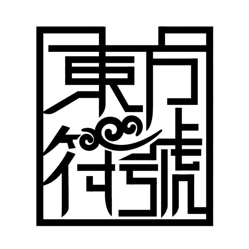 东方符号