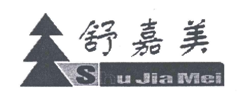 舒嘉美