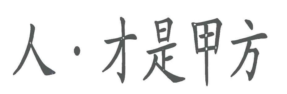 人才是甲方