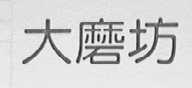 大磨坊