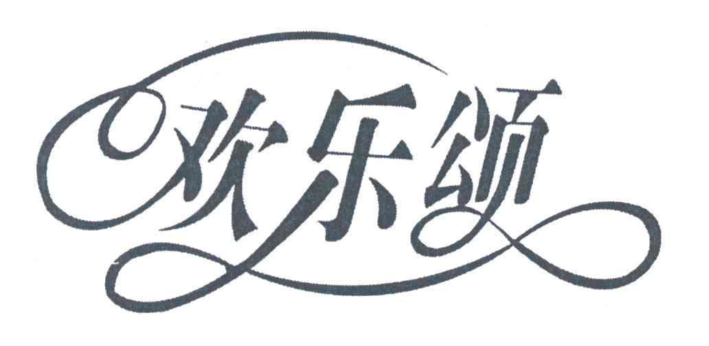 欢乐颂