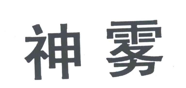 神雾