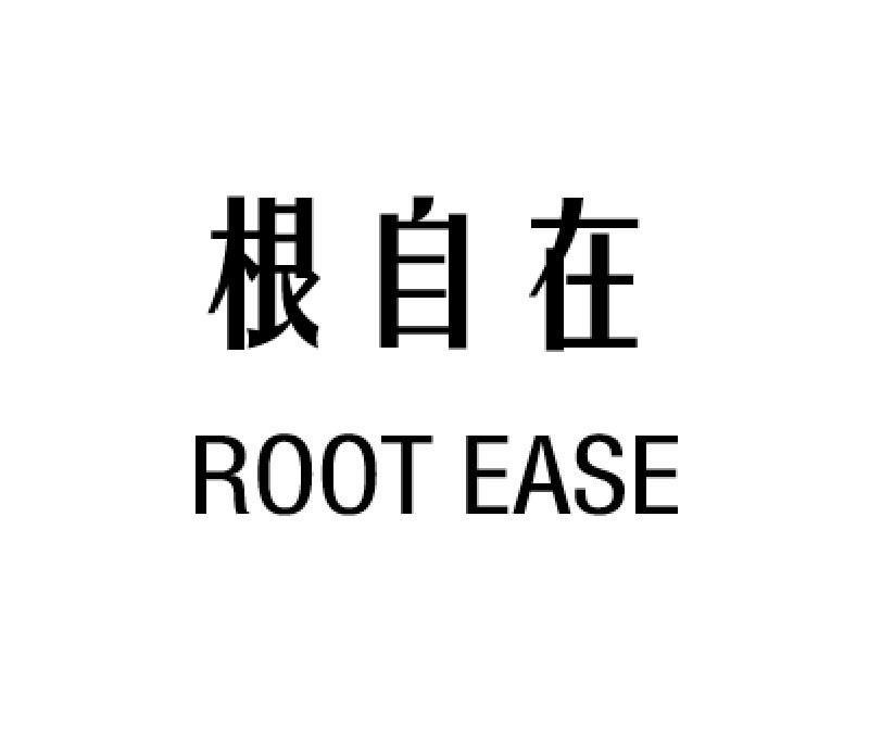 根自在 ROOT EASE