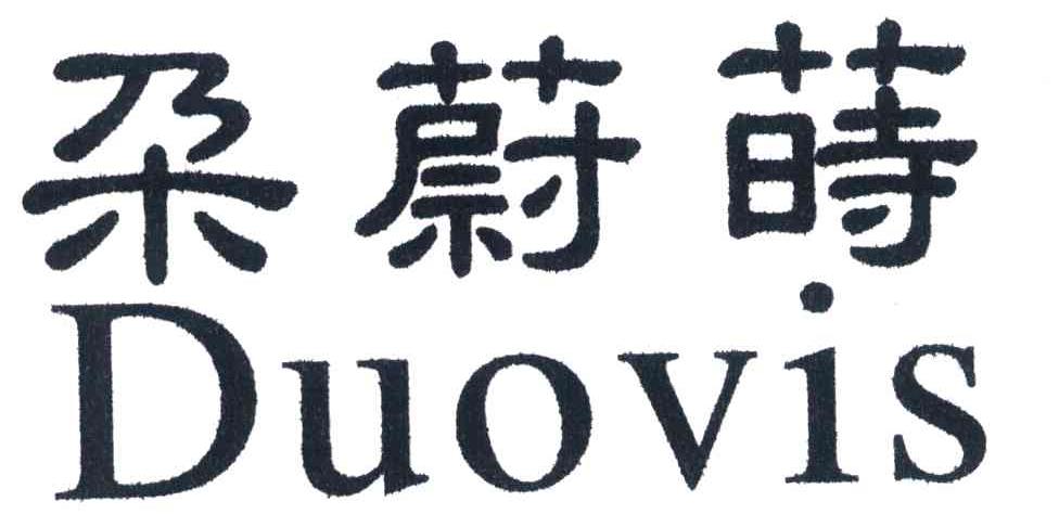 朵蔚莳 DUOVIS