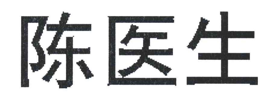 陈医生