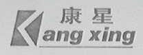 康星