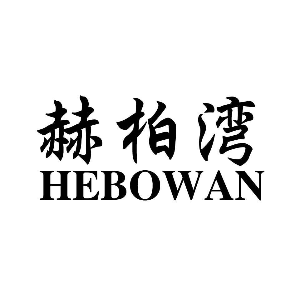 赫柏湾
