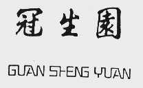 冠生园