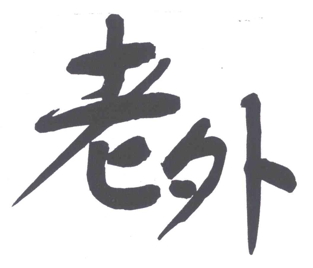 老外