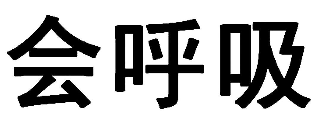 会呼吸