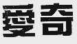 爱奇