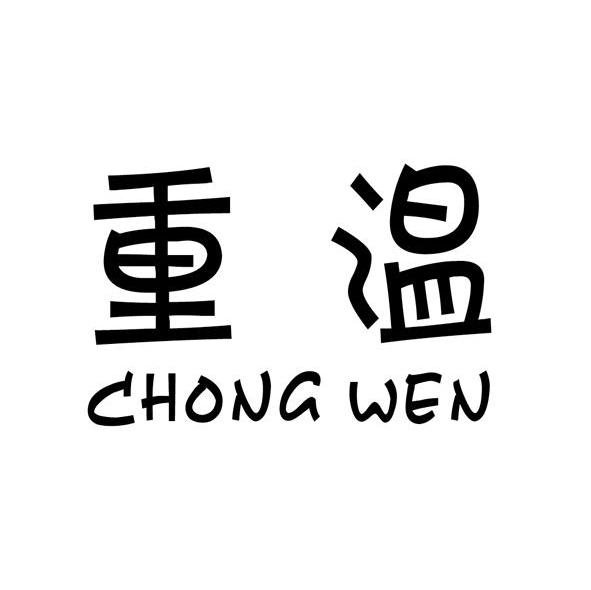 重温