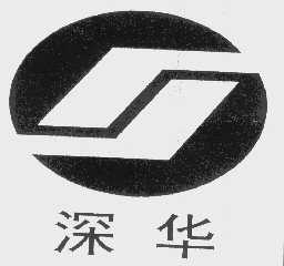 深华