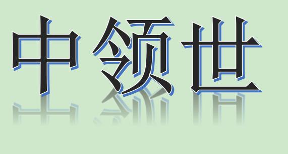 中领世