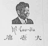 糜老大