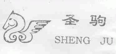圣驹