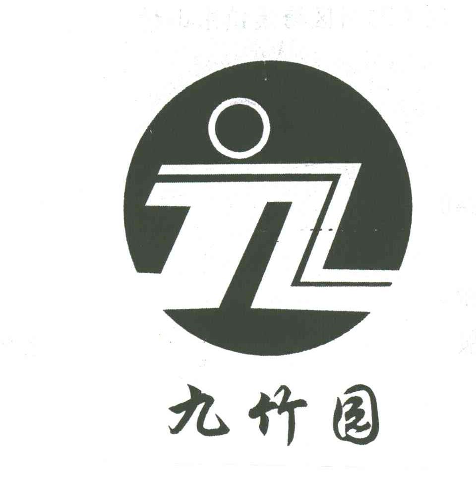 九竹园